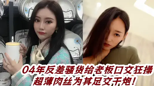 [Eating Melons] In 2004, the contrast tart gave the boss a blowjob, and the ultra-thin shredded pork was used as a dry gun for his foot job!