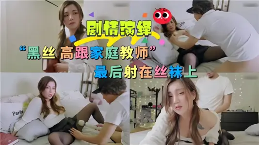 Plot interpretation!! The black silk high-heeled governess finally shot on the stockings