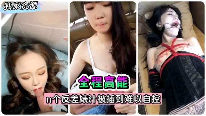 The whole process is high-energy! ~ n contrast juice is inserted into the difficult self-control ~!