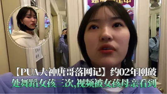 [PUA Great God Tang Ge was arrested] About 2002, the girl just broke the dance three times, and the video was seen by the girl's mother.