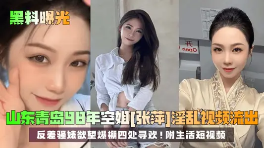 [Black Material Exposure] 1998 Stewardess in Qingdao, Shandong [Zhang Ping] Prostitute Video Outflows! The contrast SAO Biao desire bursting everywhere to have fun! With life short video