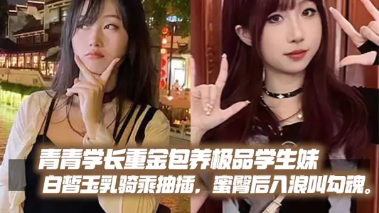 Senior Qingqing paid a large sum of money to keep the best student younger sister, white jade milk riding and pumping, honey buttocks after the waves into the soul.