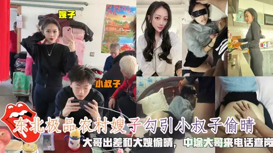 Northeast gourmet rural sister-in-law seduced brother in law to steal sunny, eldest brother on a business trip and sister-in-law to steal sunny, midway eldest brother to call the post.