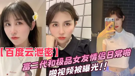 [Baiduyun Leak] The daily video of the rich second generation and the best girlfriend couple was exposed!!