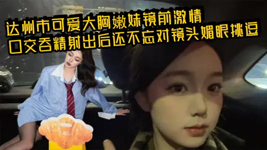 Dazhou lovely big chest tender sister in front of the mirror passion oral sex swallow after shooting also don't forget to wink at the lens flirtatious picture is extremely gorgeous!