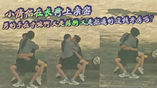 What are the intimate men's hands of the little couple doing on the bench? Are they rubbing their breasts and pulling their pants? Do they have no money to open a room?