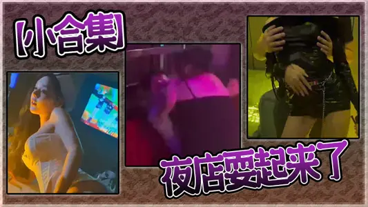 [Small Collection] The nightclub is playing