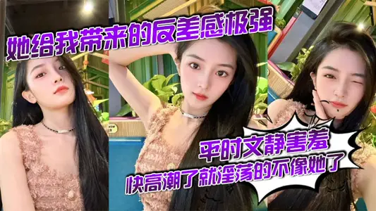 She brought me a strong sense of contrast. She was quiet and shy at ordinary times. She was not lewd like her when she was about to orgasm.