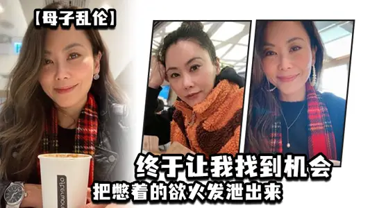 [Mother and Son Incest] These two days, while there was no one in the family, hey hey, finally let me find a chance to vent my desire. I pulled my mother to fuck once. My mother seemed to have been holding back for a long time, completely letting go and completely cooperating with me.