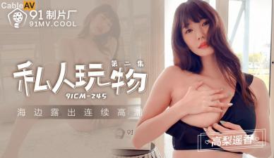 Gao Li Yao Xiang's Domestic AV91CM245 Private Plaything Second Play: The Pumped-up Exclusive Toy