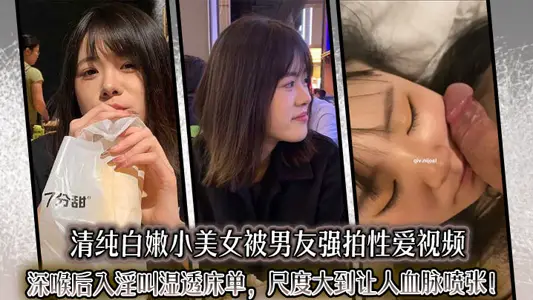 The pure, white and tender little beauty was forced to shoot a sex video by her boyfriend. After entering the deep throat, she was called a wet bed sheet. The scale was so large that it made people's blood gush out!