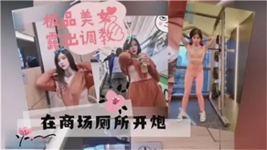 Shopping mall women's toilet passion field! The goddess of the best shot boldly in public, wet body temptation record