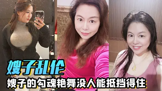 [sister-in-law incest] sister-in-law's heady dance no one can resist, giant breasts and giant buttocks with the twist of the dance, eager to immediately jump on the sister-in-law down crazy