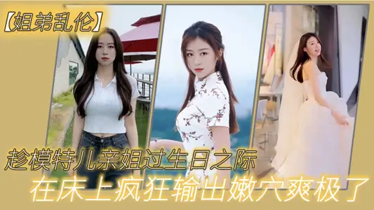 [Sister and Brother Incest] On the occasion of the model's own sister's birthday, she bought a wedding dress for her to put on, with leg stockings and white wedding dress. It was great to export tender holes crazily in bed.