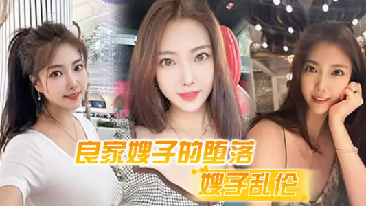 [sister-in-law incest] good sister-in-law's depravity_bed dry spray tide three times_take advantage of its unprepared to insert chrysanthemum_sister-in-law pain to tremble