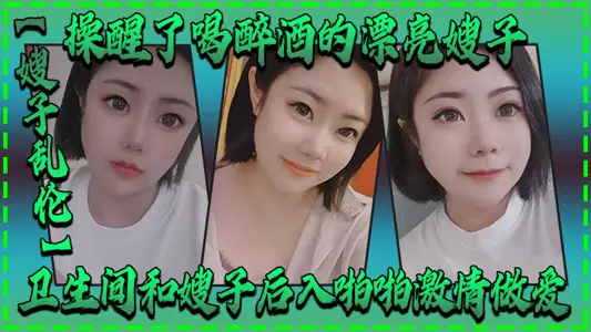 [Sister-in-law Incest] Fuck woke up the beautiful drunk sister-in-law, the bathroom and sister-in-law into the pa pa pa passion sex