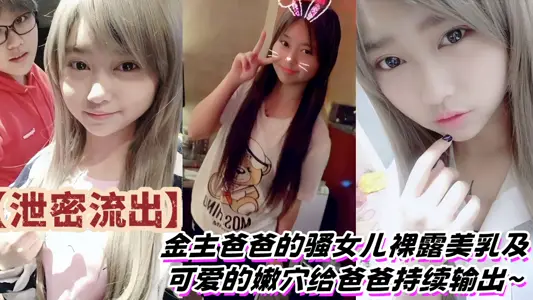 [Leaks Outflow] The Sao daughter of the golden master's father is exposed to beautiful milk and lovely tender holes for the father to continue to output ~