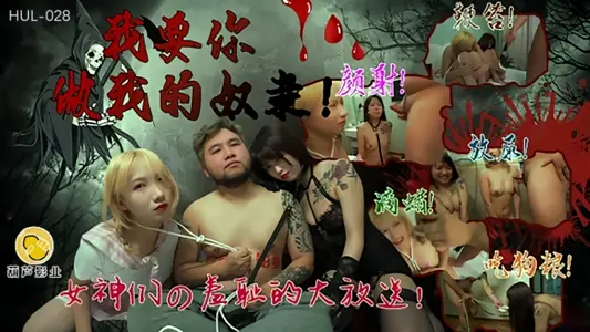 [Yao Bei] HUL028 I want you to be my slave