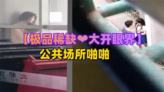 [Rare Outflow] Public Places Stimulate Field Shooting! Eye-opening Real Outdoor Sex Record