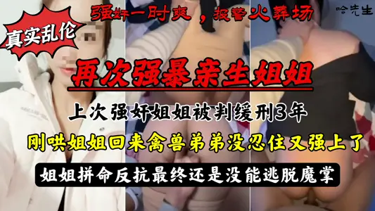 The rape of her own sister was sentenced to probation. After coaxing her back, she was forced again. Her sister resisted desperately and finally failed to escape the clutches!