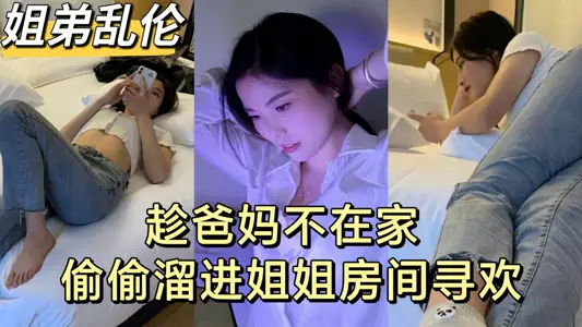 [Sister and Brother Incest] While Parents Are Not at Home, Brother and Sister Steal Forbidden Fruit