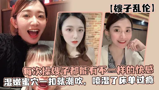 [Sister-in-law Incest] Every time you fuck your sister-in-law, you can have a different pleasure. It's so happy. The wet and tender honey cave blows with a button, and the wet sheets are enjoyable.