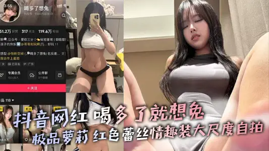 Shake the sound net red drink too much to want rabbit gourmet girl red lace fun outfit large-scale selfie milk temptation looming extreme contrast