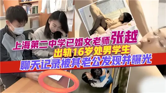 Shanghai No.2 Middle School Married Female Teacher [Zhang Yue] Cheated 16-year-old Virgin Student! The chat record was revealed by my husband!