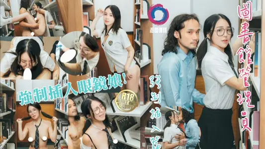 [Wu Kaitong] Librarian Forced to Insert Glasses Niang!