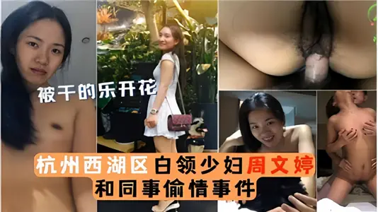 Hangzhou Xihu District White Collar Young Woman [Zhou Wenting] Cheat with Colleagues!