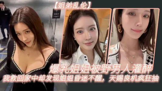 [Sister and Brother Incest] Breasts My sister was drunk by a wild man. When I was rescued home, I found her unconscious and a godsend to smoke crazily.