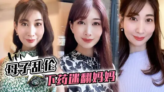 [Mother and Son Incest] After drugging, I turned over my mother. For the first time after I became sensible, I saw my mother's naked body completely. I didn't think there was so little Mao Mao under my mother.