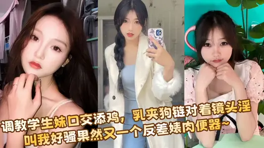 Teach the student sister oral sex to add chicken, the milk clip dog chain to the camera to call me good coquettish indeed as expected another contrast bitch meat toilet ~