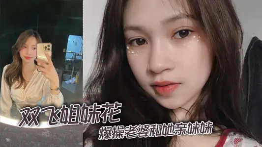 Shuangfei sister flower, explosive fuck wife and her sister