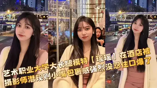 [Private Shooting Outflow] The long-legged model [Yao Yao] of the Art Vocational University was wrapped by the photographer's hidden rules in the hotel. She felt strongly and did not resist the explosion.