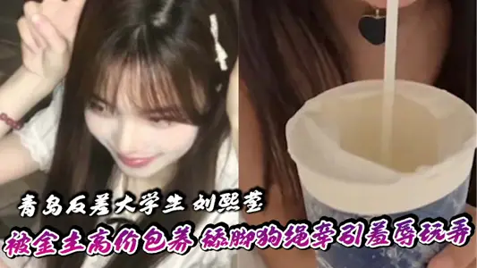 Liu Xiying, a contrast college student in Qingdao, was dragged and humiliated by the gold owner's high-priced dog rope to lick his feet, play with his neck, and enjoy the thrill of suffocation.