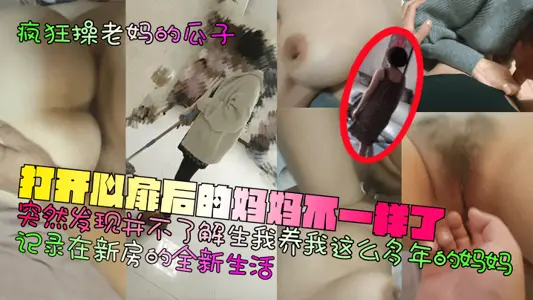 [Melon seeds of crazy fuck mother] The mother after opening her heart is different! I suddenly found that I didn't know the mother who gave birth to me and raised me for so many years! Record the new life in the new house!