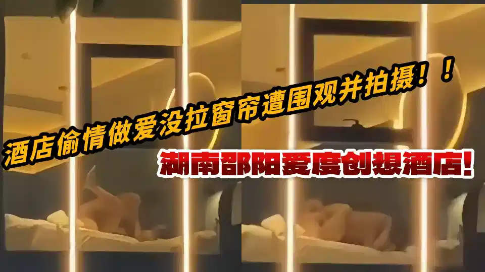 Hunan Shaoyang Aidu Creative Hotel! The hotel was watched and filmed without drawing the curtains!!