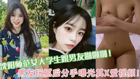 Shenyang normal female college students with her boyfriend! After her boyfriend got tired of playing, she broke up and exposed her X-love video!!