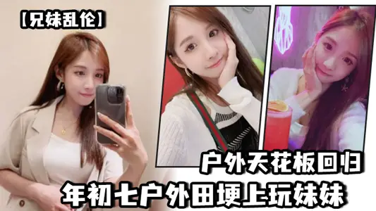 [Brother and Sister Incest] Outdoor Ceiling Playing with Sister on the 7th of the Year of Return