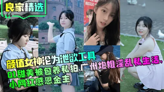 [Good Family Selection] The goddess of Yan Value has become a tool to vent her desires. 01 Sweet is kept for private shooting. Guangzhou Baojie has a promiscuous private life. Small net red is grateful to the gold owner.