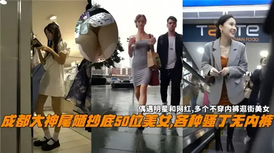 Chengdu great god followed the bottom.,50 beautiful women all kinds of saoding without underwear