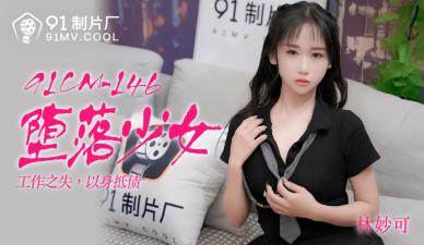 CM146 Pure and Beautiful Girl Lin Miaoke Fall Record! Full record of fornication and depravity climax