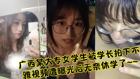 A female college student in Guangxi had no choice but to drop out of school after being exposed by her senior ~ ~