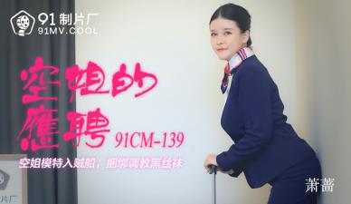 CM139 Stewardess Private Part-time Physical Service Xiao Qiang Indulgence Record
